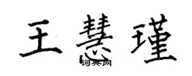 何伯昌王慧瑾楷书个性签名怎么写