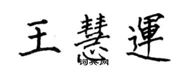 何伯昌王慧运楷书个性签名怎么写
