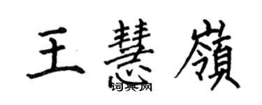 何伯昌王慧岭楷书个性签名怎么写