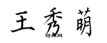 何伯昌王秀萌楷书个性签名怎么写