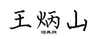 何伯昌王炳山楷书个性签名怎么写
