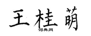 何伯昌王桂萌楷书个性签名怎么写
