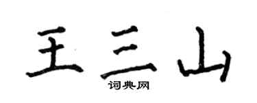何伯昌王三山楷书个性签名怎么写