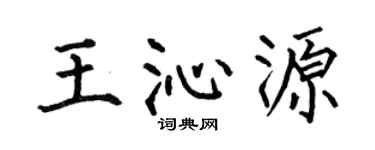 何伯昌王沁源楷书个性签名怎么写