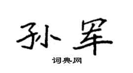 袁强孙军楷书个性签名怎么写