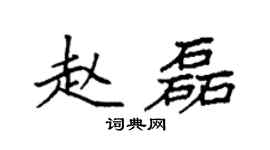 袁强赵磊楷书个性签名怎么写