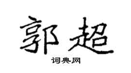 袁强郭超楷书个性签名怎么写