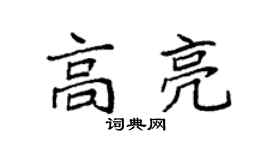 袁强高亮楷书个性签名怎么写