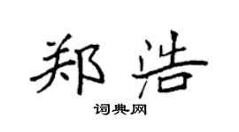 袁强郑浩楷书个性签名怎么写
