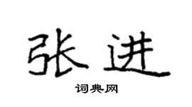 袁强张进楷书个性签名怎么写