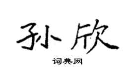 袁强孙欣楷书个性签名怎么写
