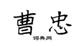 袁强曹忠楷书个性签名怎么写