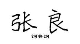 袁强张良楷书个性签名怎么写