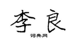 袁强李良楷书个性签名怎么写