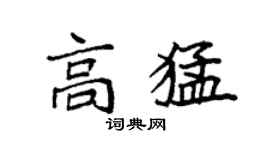 袁强高猛楷书个性签名怎么写