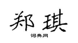 袁强郑琪楷书个性签名怎么写
