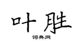 袁强叶胜楷书个性签名怎么写