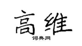 袁强高维楷书个性签名怎么写