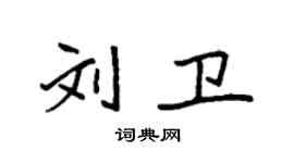 袁强刘卫楷书个性签名怎么写