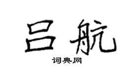 袁强吕航楷书个性签名怎么写