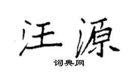 袁强汪源楷书个性签名怎么写