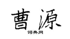 袁强曹源楷书个性签名怎么写