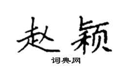 袁强赵颖楷书个性签名怎么写