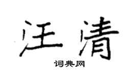 袁强汪清楷书个性签名怎么写