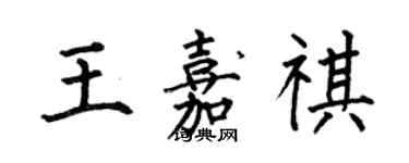 何伯昌王嘉祺楷书个性签名怎么写