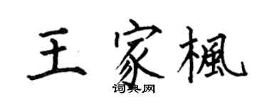 何伯昌王家枫楷书个性签名怎么写