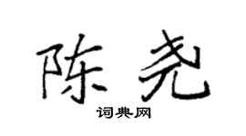 袁强陈尧楷书个性签名怎么写