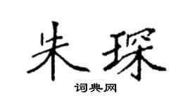 袁强朱琛楷书个性签名怎么写