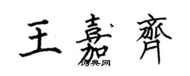 何伯昌王嘉齐楷书个性签名怎么写