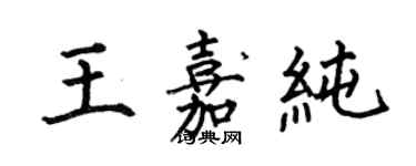 何伯昌王嘉纯楷书个性签名怎么写