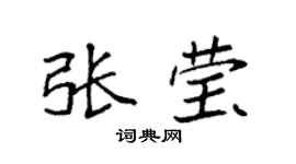 袁强张莹楷书个性签名怎么写