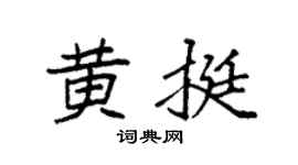 袁强黄挺楷书个性签名怎么写
