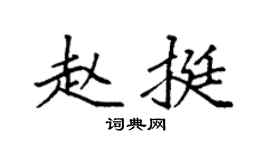 袁强赵挺楷书个性签名怎么写
