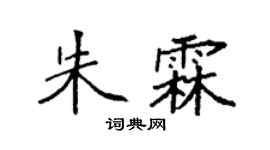 袁强朱霖楷书个性签名怎么写