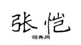 袁强张恺楷书个性签名怎么写
