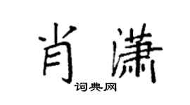 袁强肖潇楷书个性签名怎么写