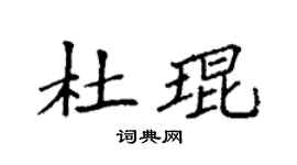 袁强杜琨楷书个性签名怎么写