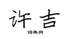 袁强许吉楷书个性签名怎么写