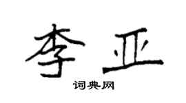 袁强李亚楷书个性签名怎么写