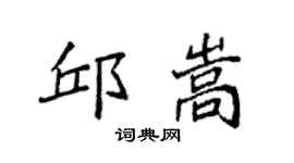 袁强邱嵩楷书个性签名怎么写