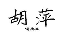 袁强胡萍楷书个性签名怎么写