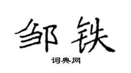 袁强邹铁楷书个性签名怎么写