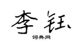 袁强李钰楷书个性签名怎么写