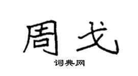 袁强周戈楷书个性签名怎么写
