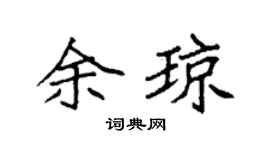 袁强余琼楷书个性签名怎么写