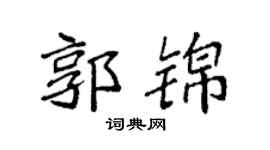 袁强郭锦楷书个性签名怎么写